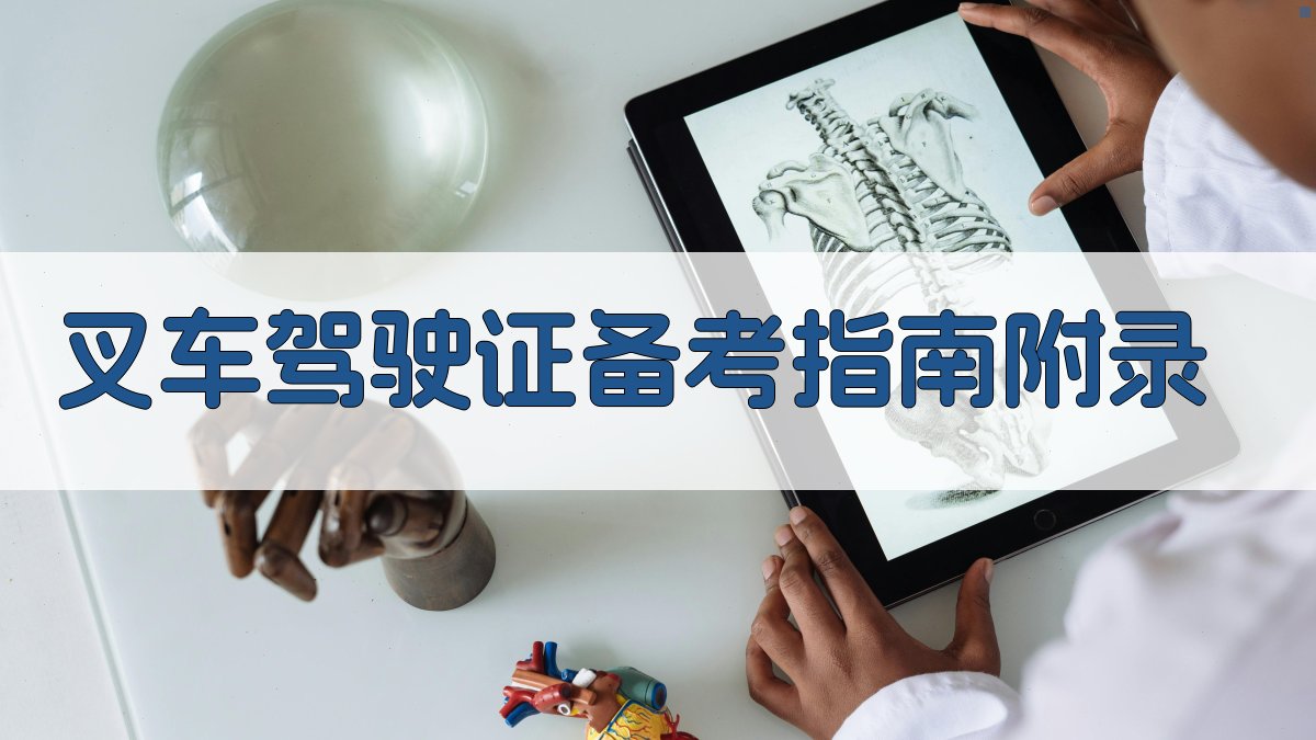 叉车驾驶证备考指南 · 附录 图4