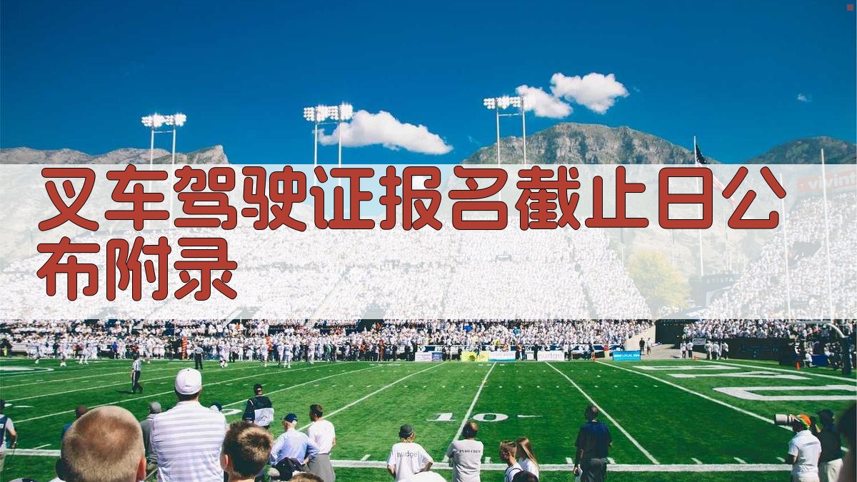 叉车驾驶证报名截止日公布 · 附录 图5