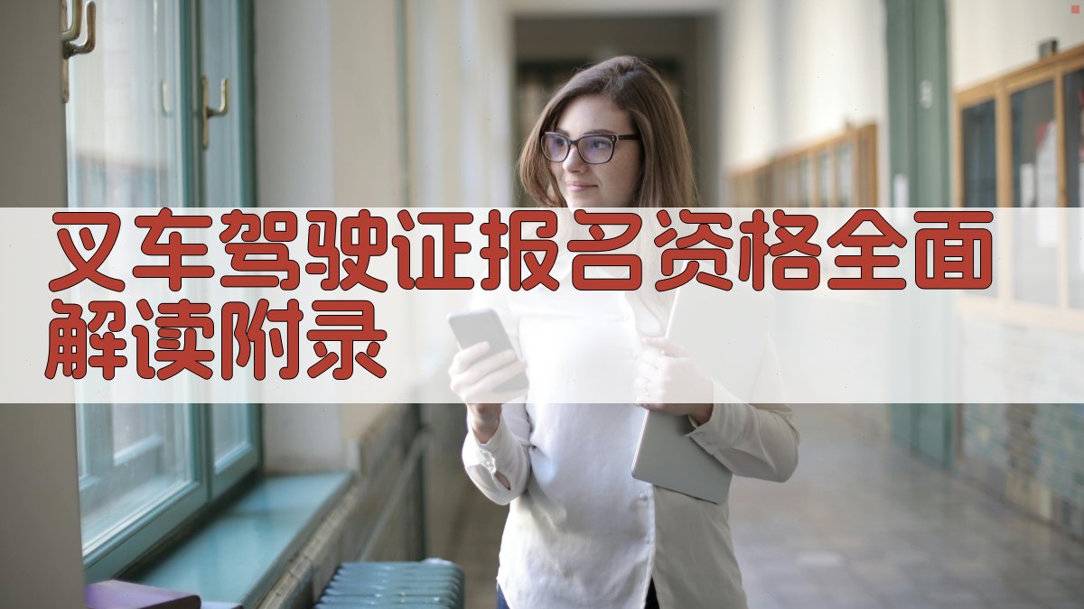 叉车驾驶证报名资格全面解读 · 附录 图3