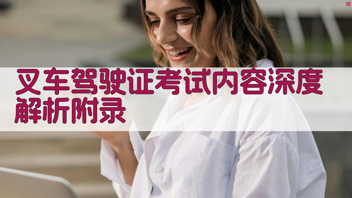 叉车驾驶证考试内容深度解析 · 附录 图5