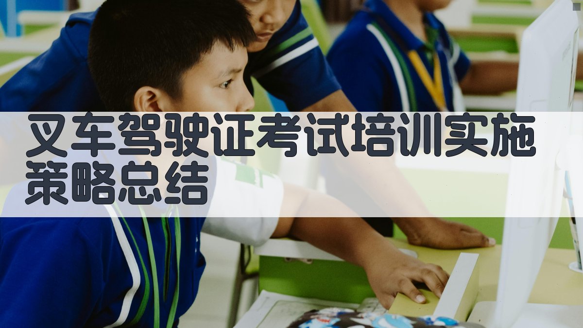 叉车驾驶证考试培训实施策略总结 图3