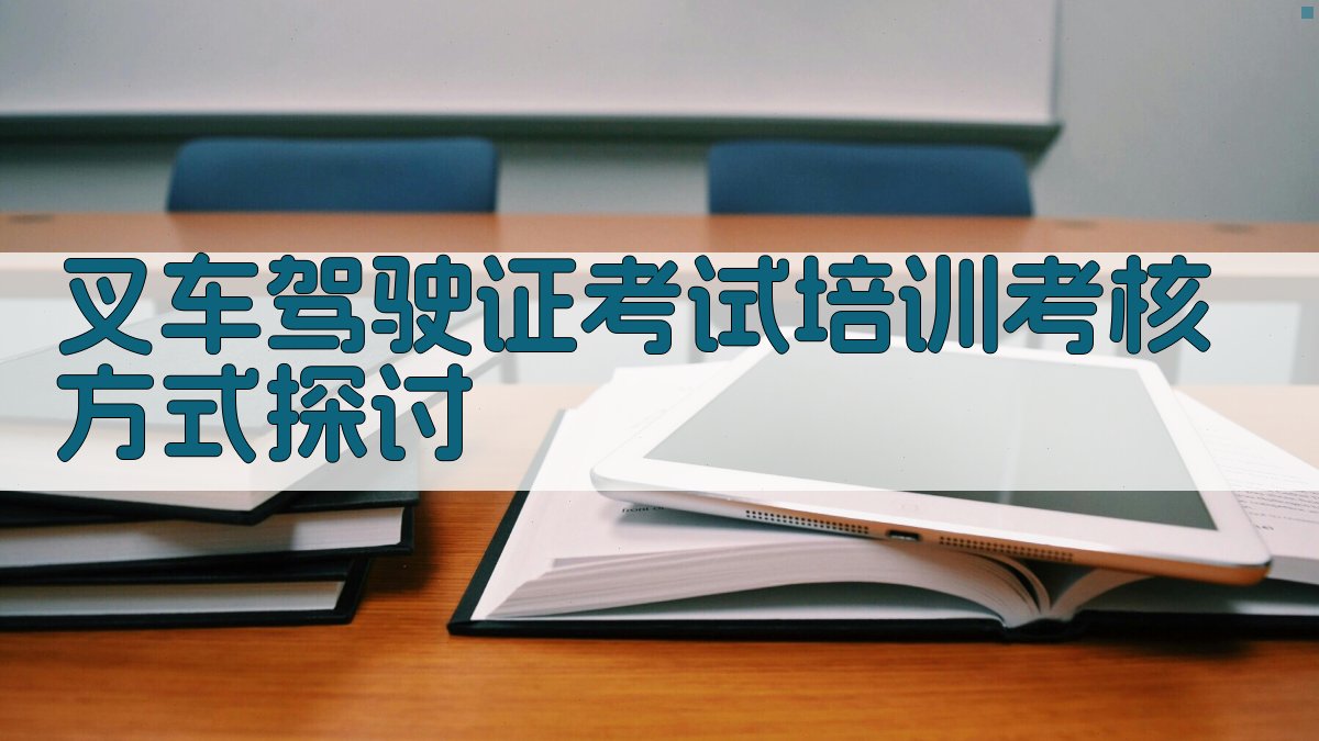 叉车驾驶证考试培训考核方式探讨 图2