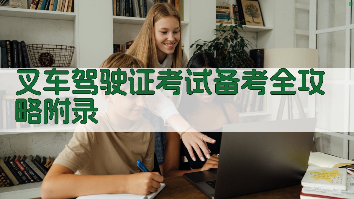 叉车驾驶证考试备考全攻略 · 附录 图5