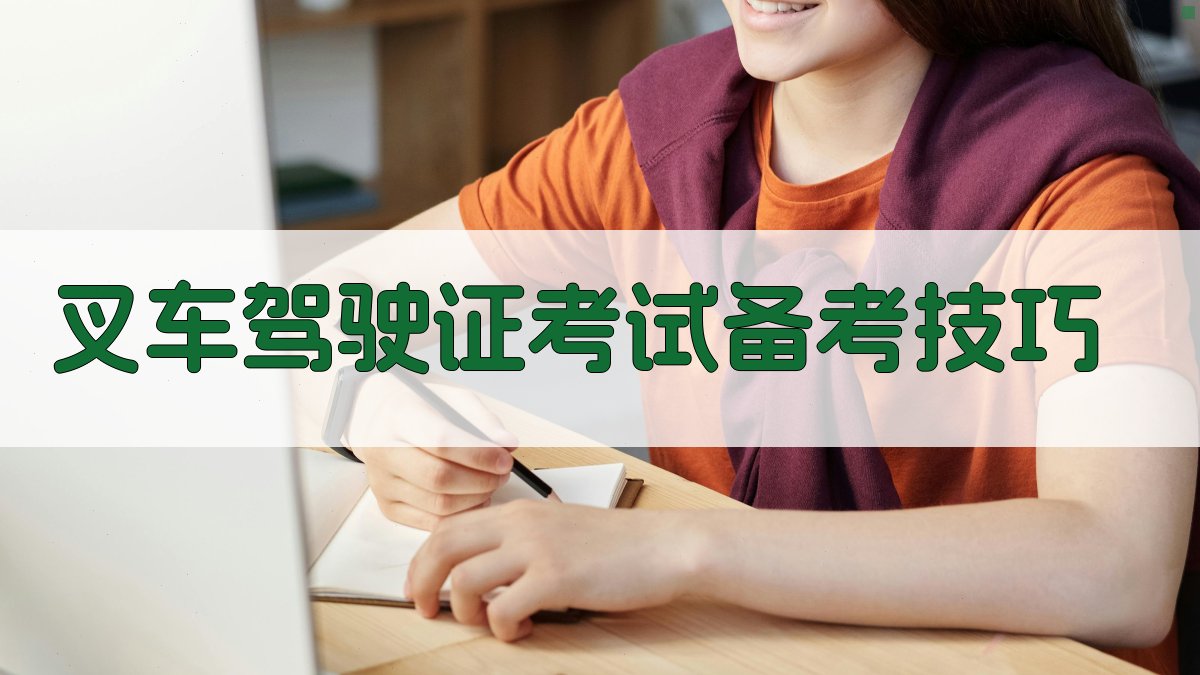 叉车驾驶证考试备考技巧 图3