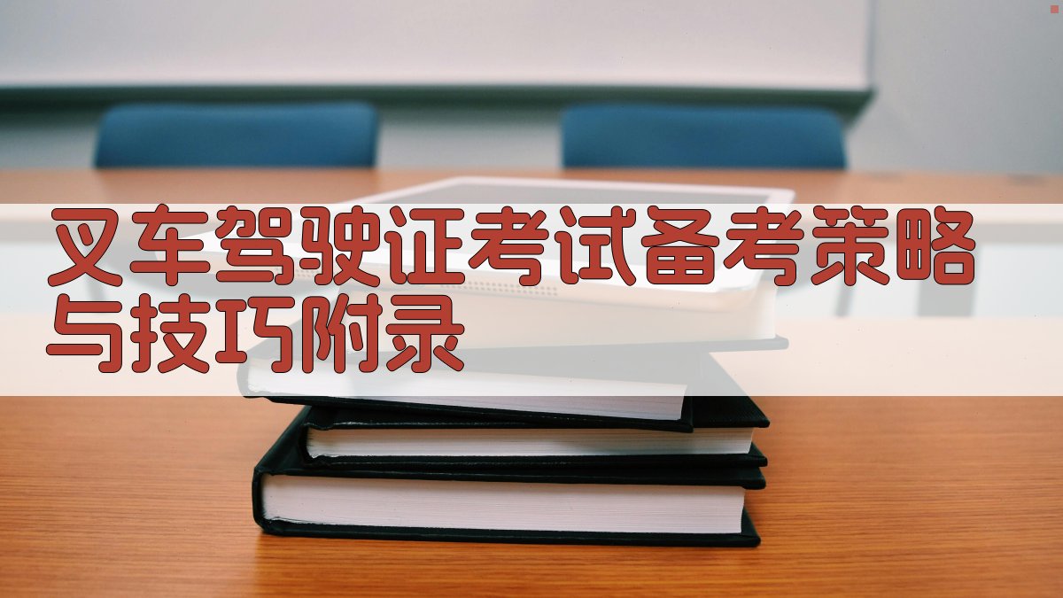 叉车驾驶证考试备考策略与技巧 · 附录 图5