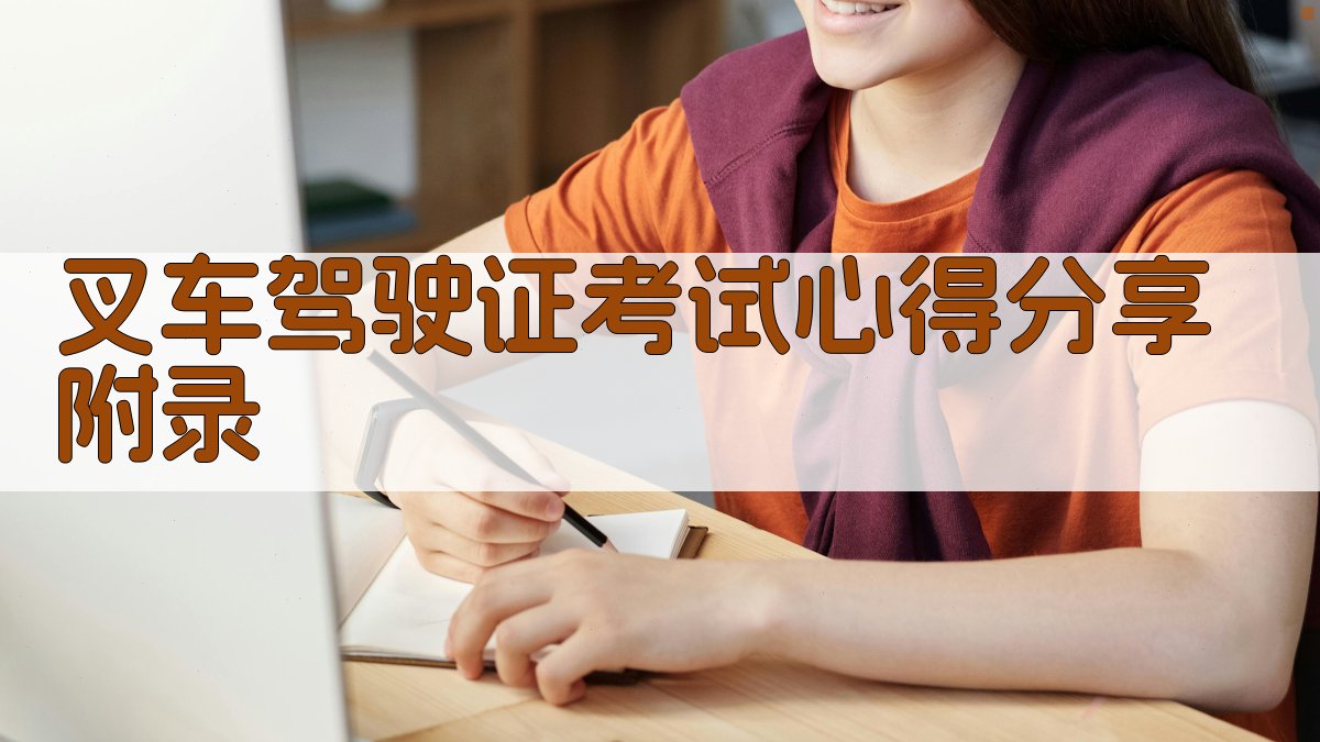 叉车驾驶证考试心得分享