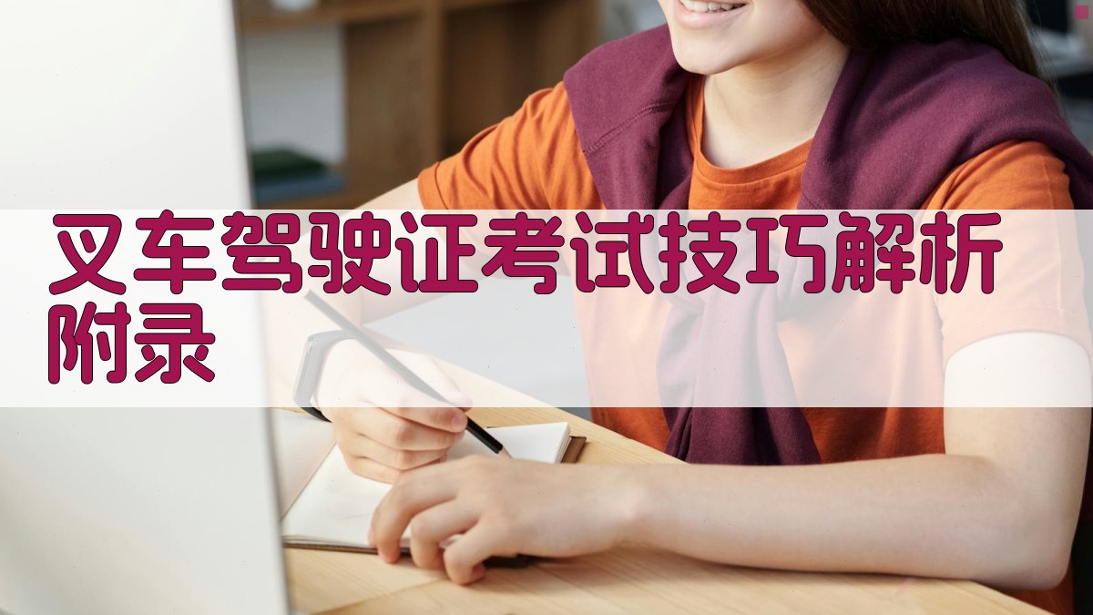 叉车驾驶证考试技巧解析 · 附录 图5