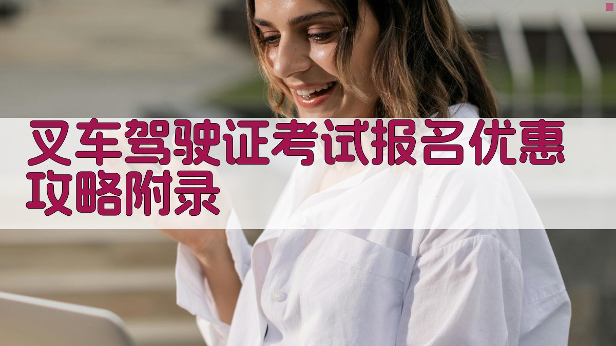 叉车驾驶证考试报名优惠攻略 · 附录 图5