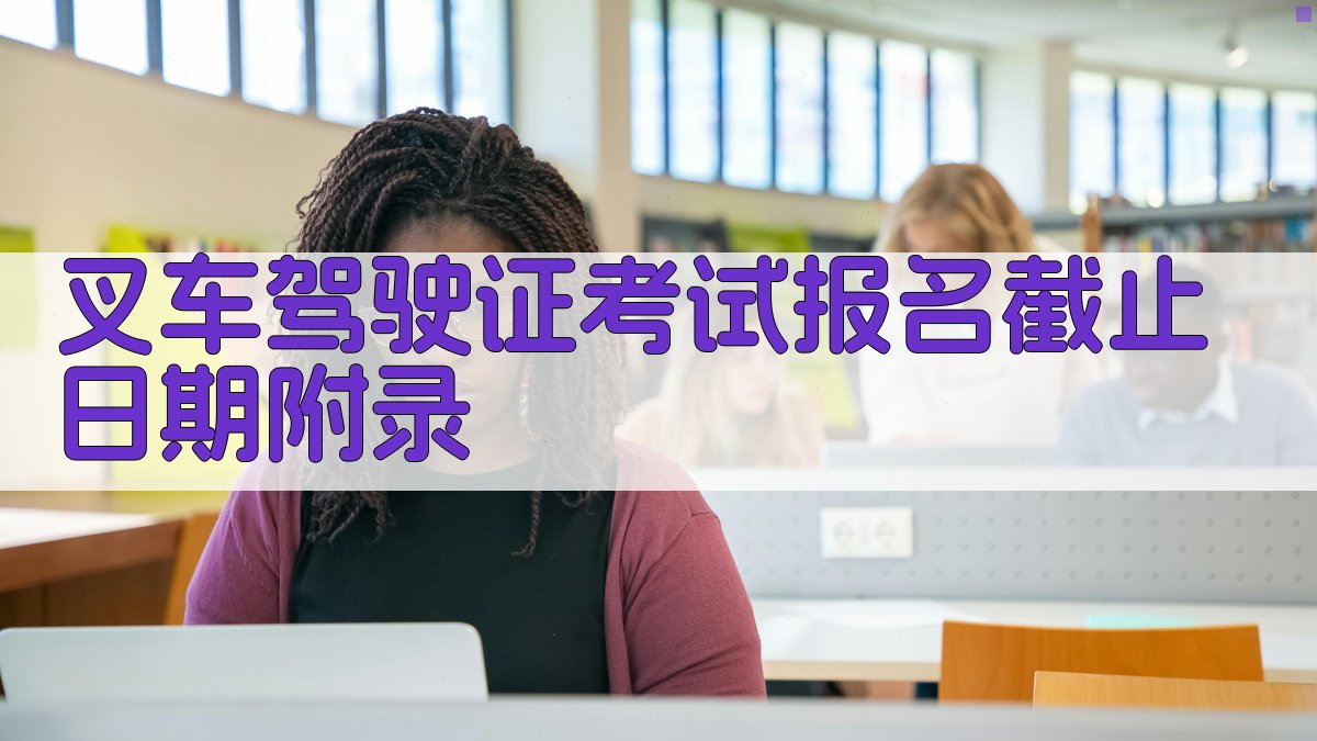 叉车驾驶证考试报名截止日期 · 附录 图5
