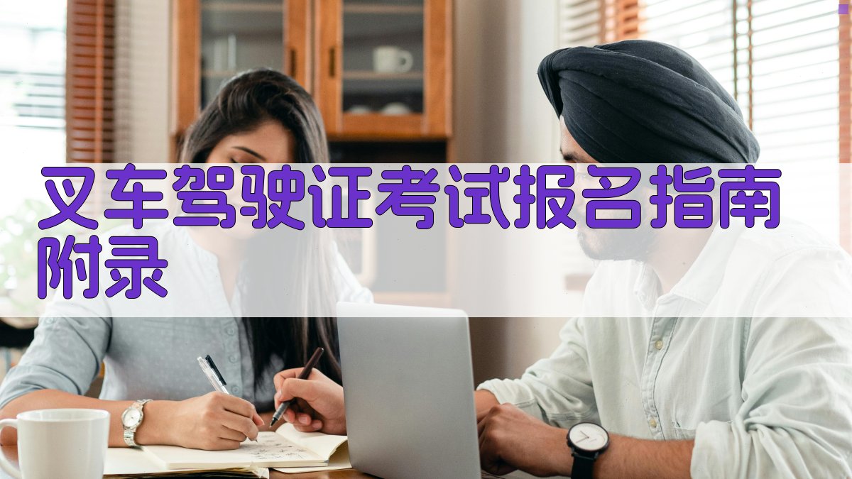 叉车驾驶证考试报名指南 · 附录 图5