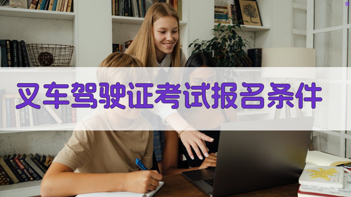 叉车驾驶证考试报名优惠攻略