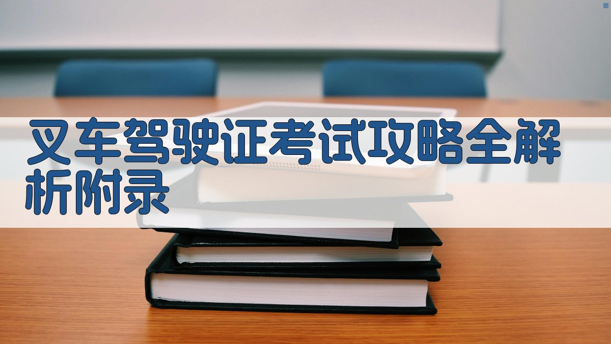 叉车驾驶证考试攻略全解析 · 附录 图3