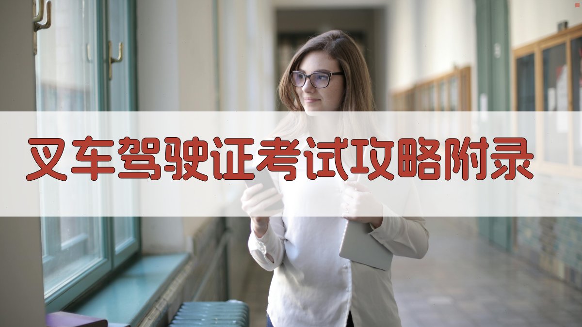 叉车驾驶证考试攻略 · 附录 图2