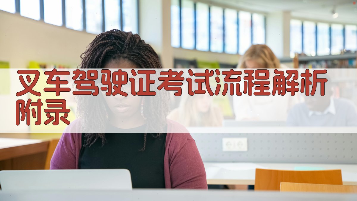 叉车驾驶证考试流程解析 · 附录 图2