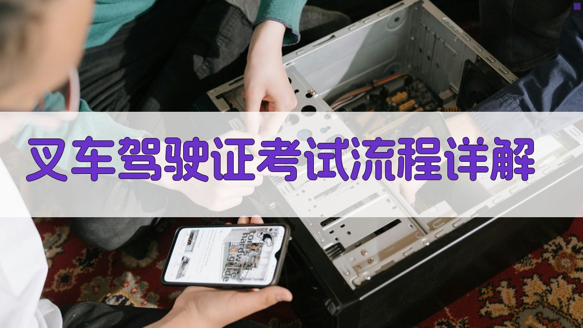 叉车驾驶证考试流程详解 图2