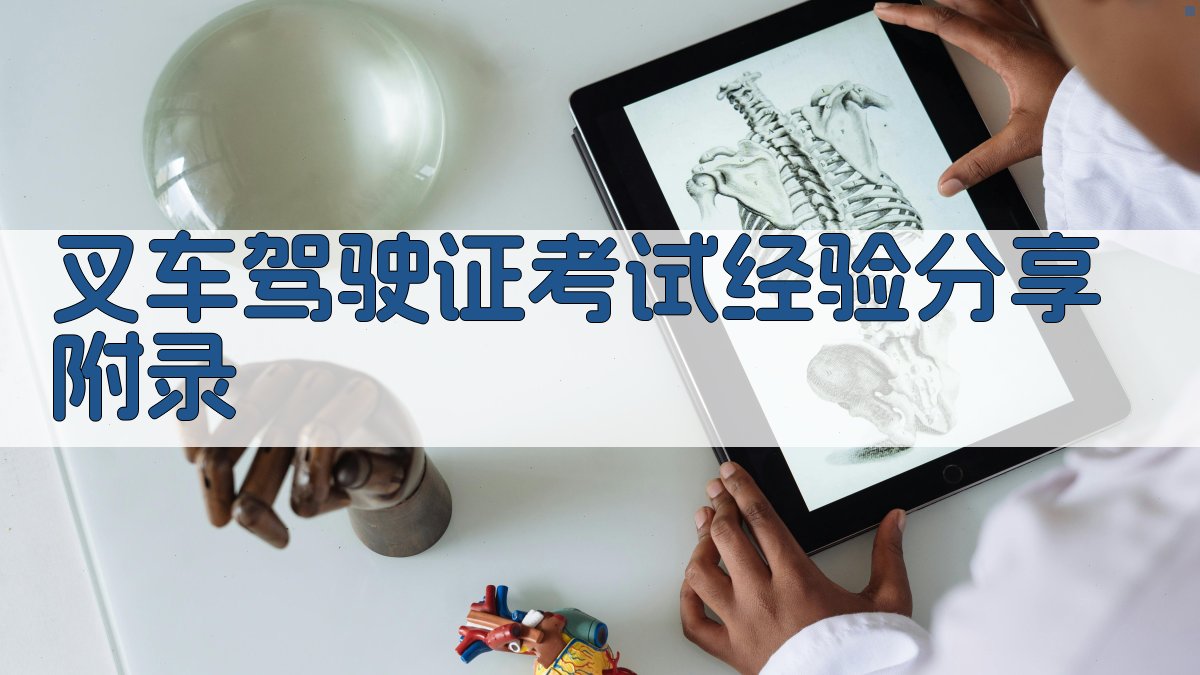 叉车驾驶证考试经验分享