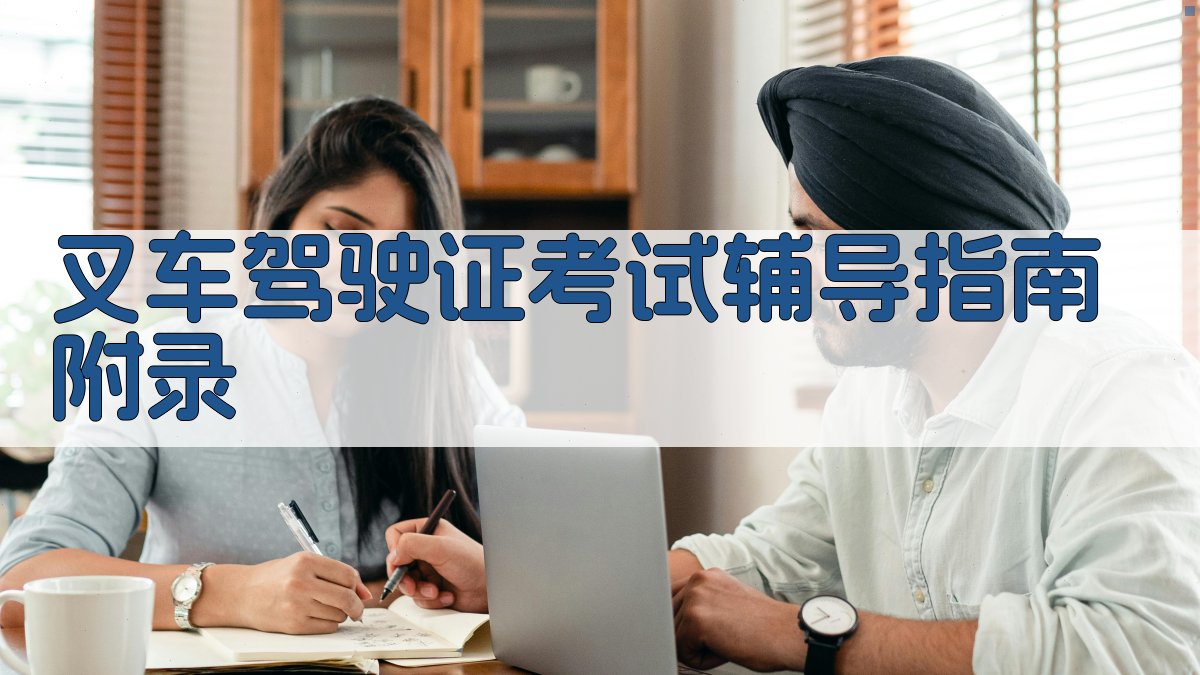 叉车驾驶证考试辅导指南 · 附录 图2