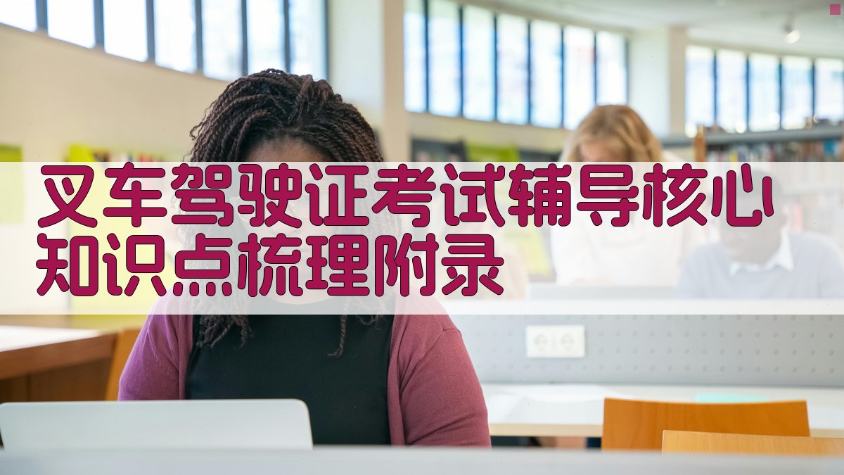 叉车驾驶证考试辅导核心知识点梳理 · 附录 图5