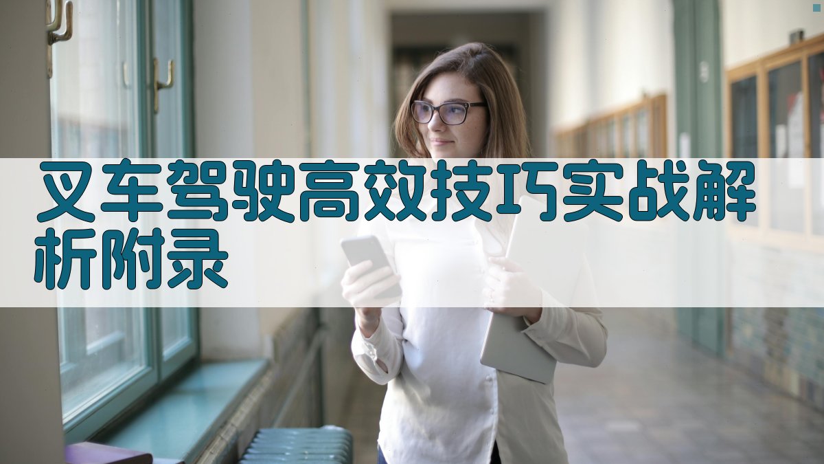 叉车驾驶高效技巧实战解析 · 附录 图4