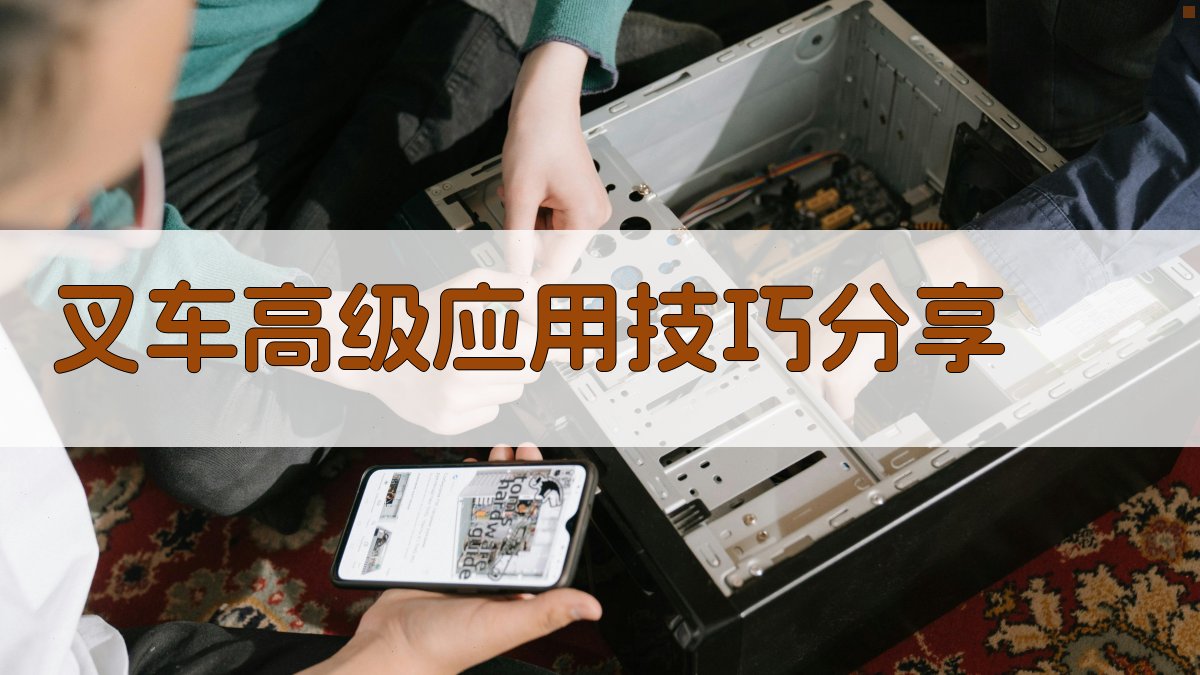 叉车高级应用技巧分享 图2