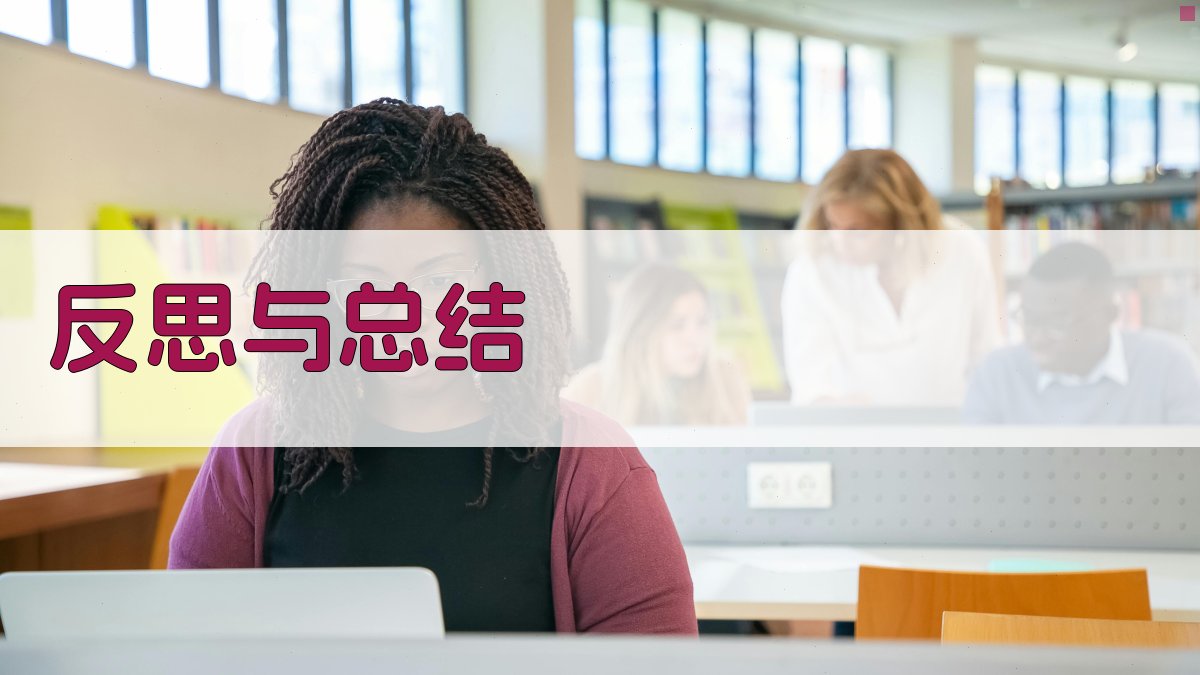 反思与总结 图5
