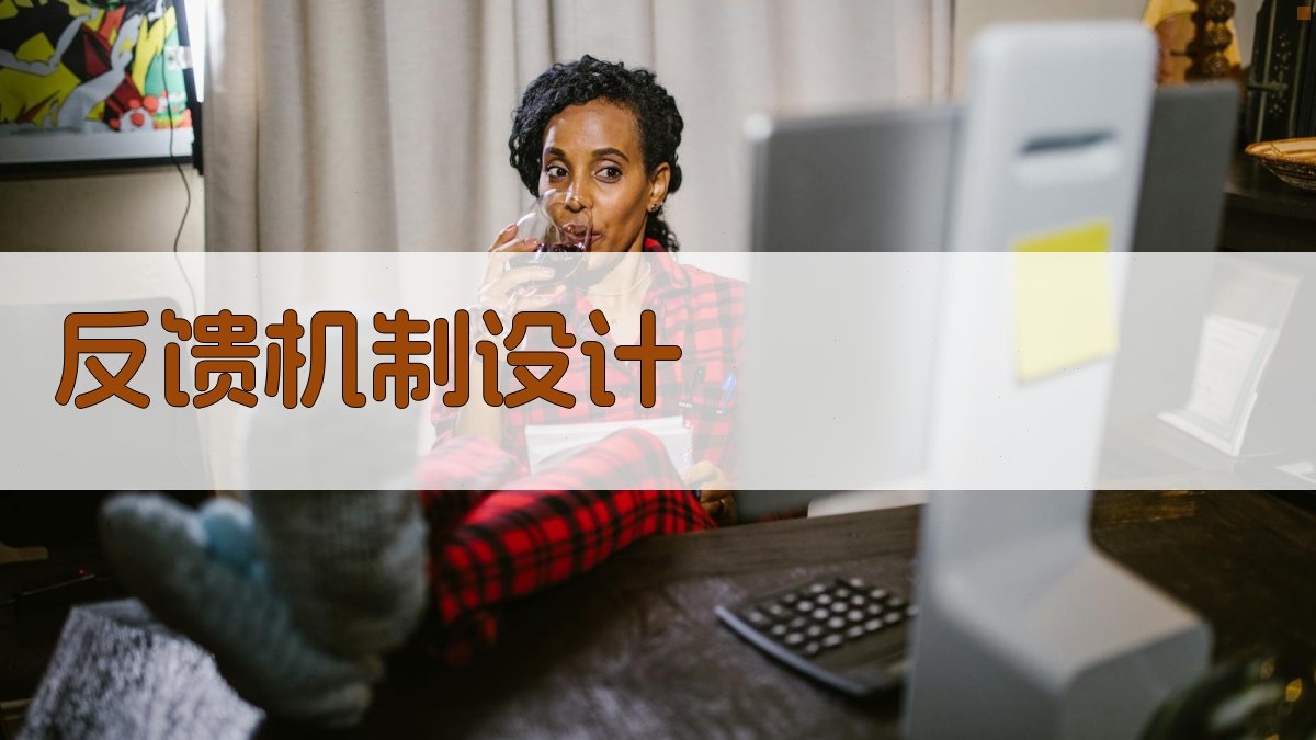 反馈机制设计 图2