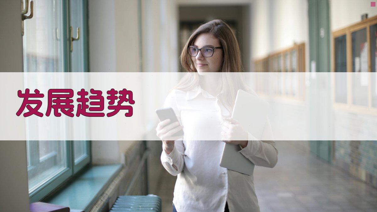 发展趋势 图2