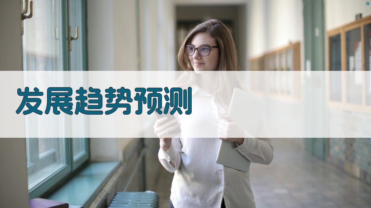 发展趋势预测 图3