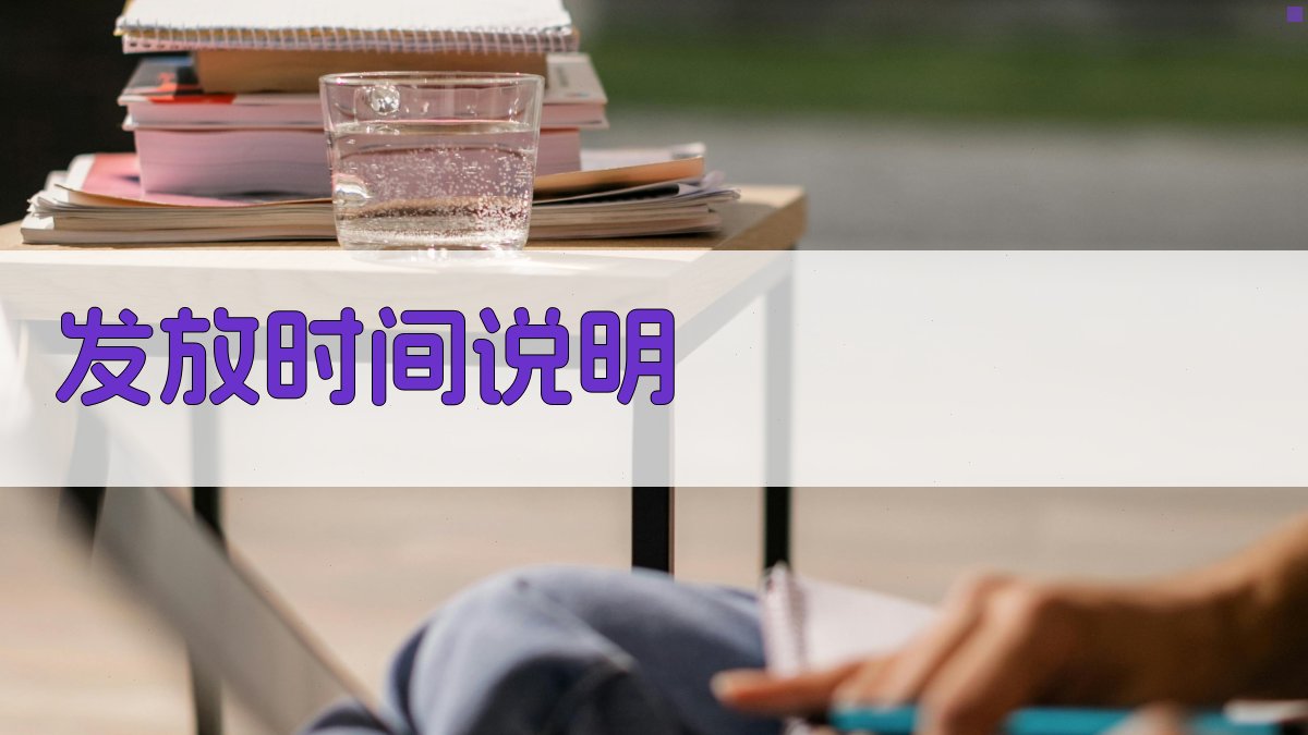 发放时间说明 图2