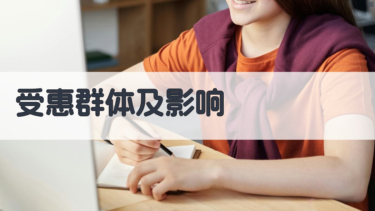 受惠群体及影响 图2