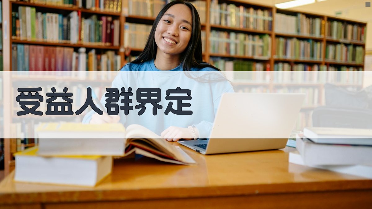 技能培训补贴新政受益人群分析