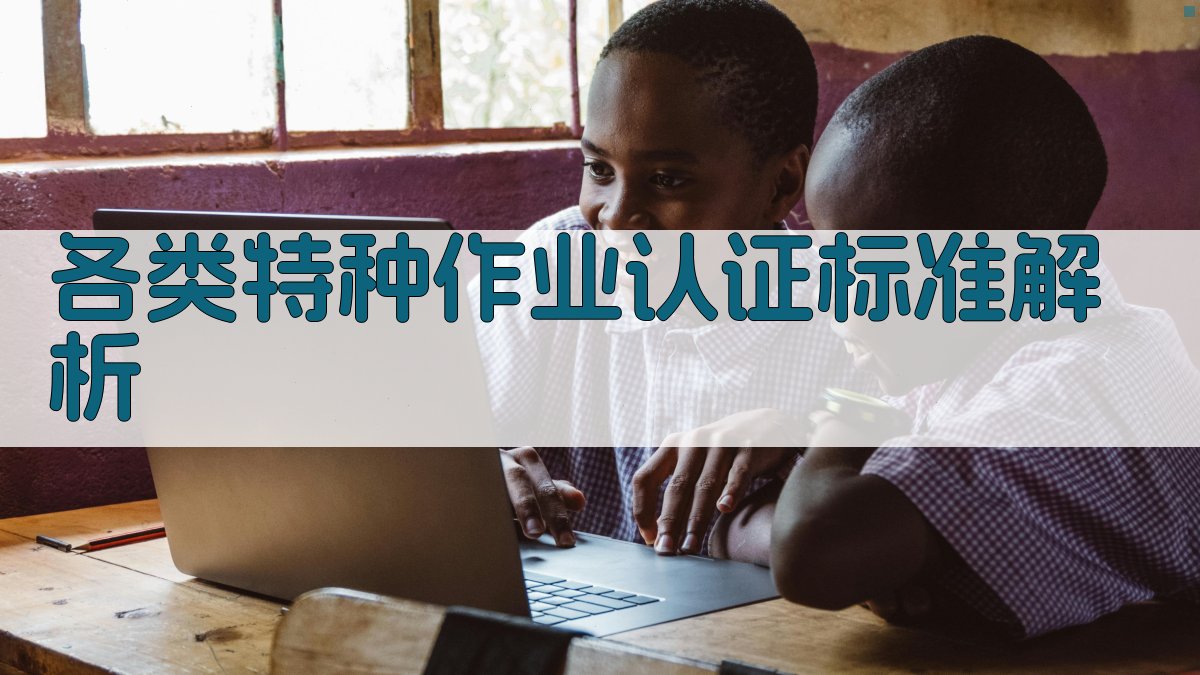 特种作业证书认证标准解读