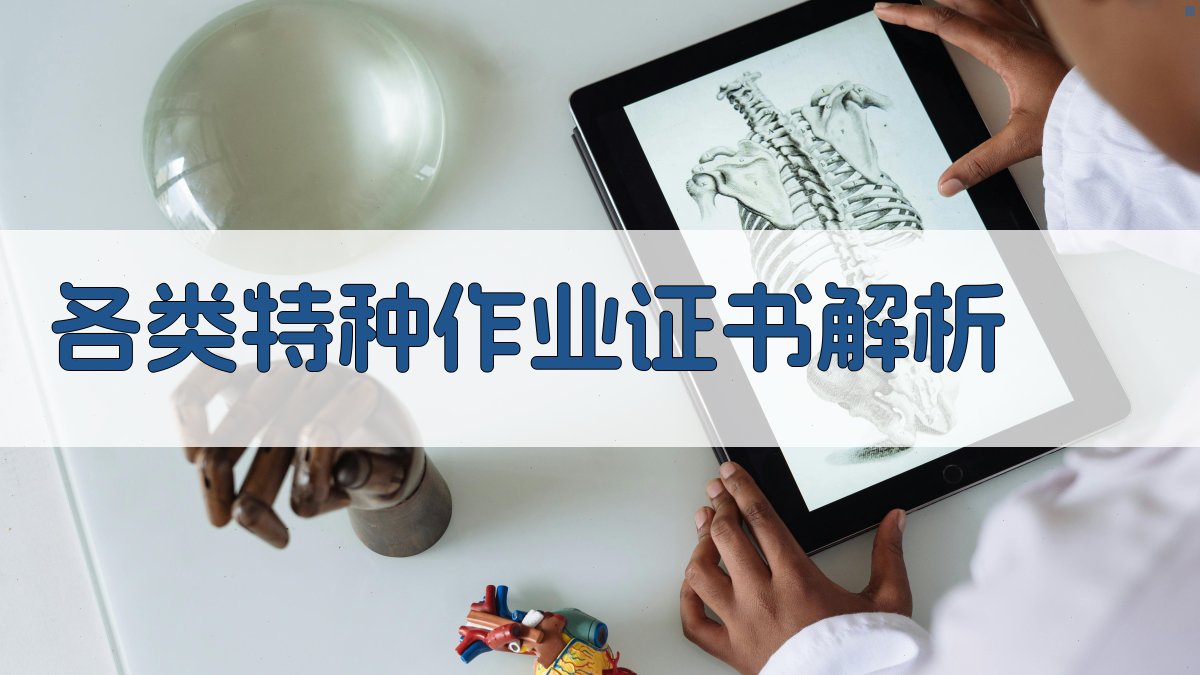 各类特种作业证书解析 图2