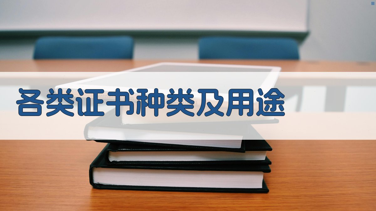 各类证书种类及用途 图2