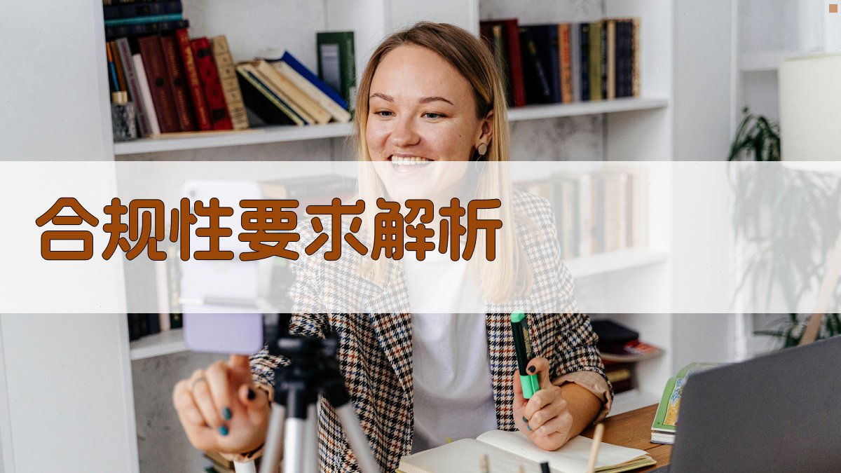 合规性要求解析 图2