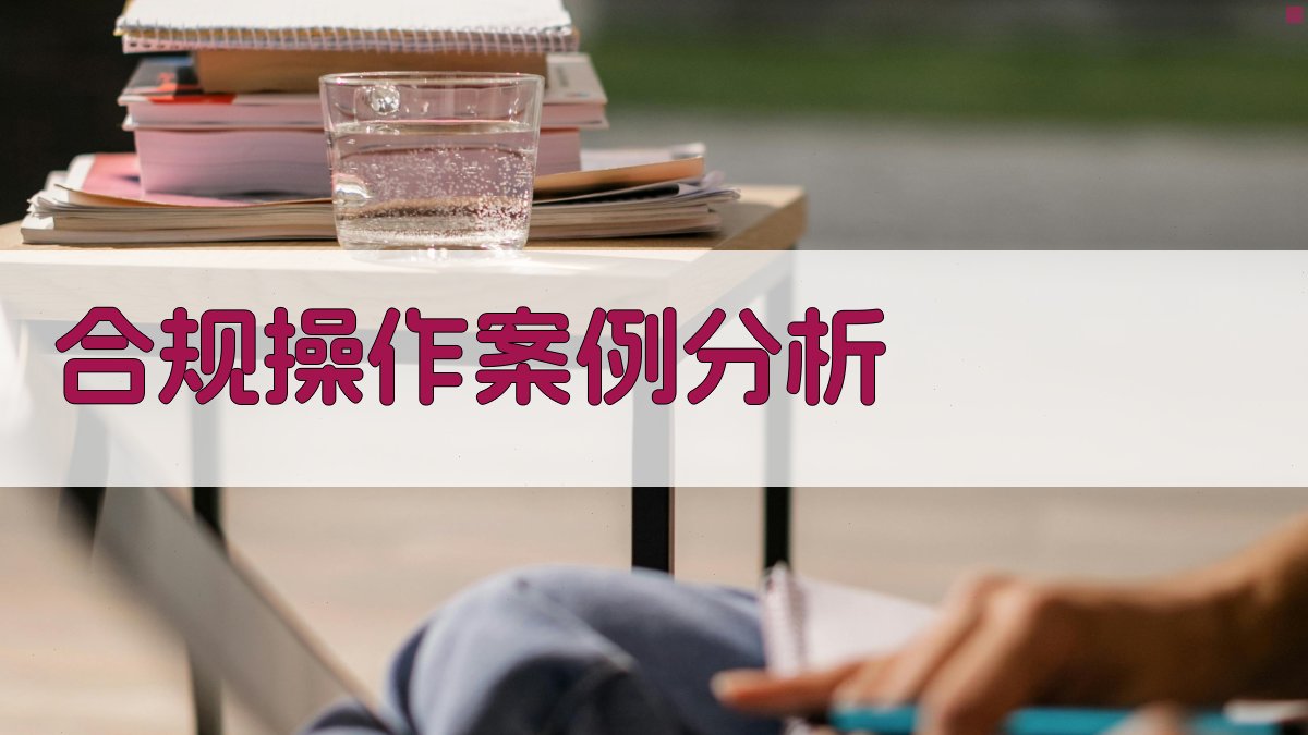 合规操作案例分析 图2