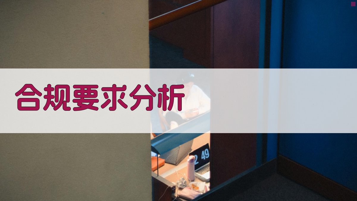 合规要求分析 图2
