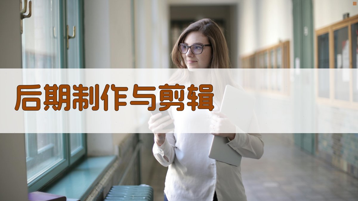 后期制作与剪辑 图4