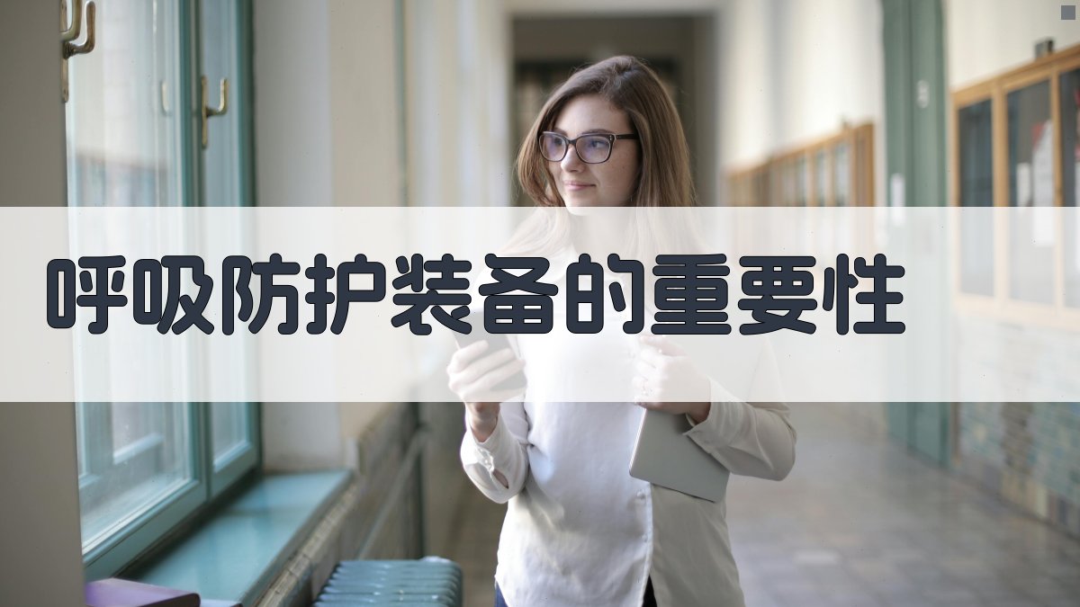 呼吸防护装备的重要性 图2