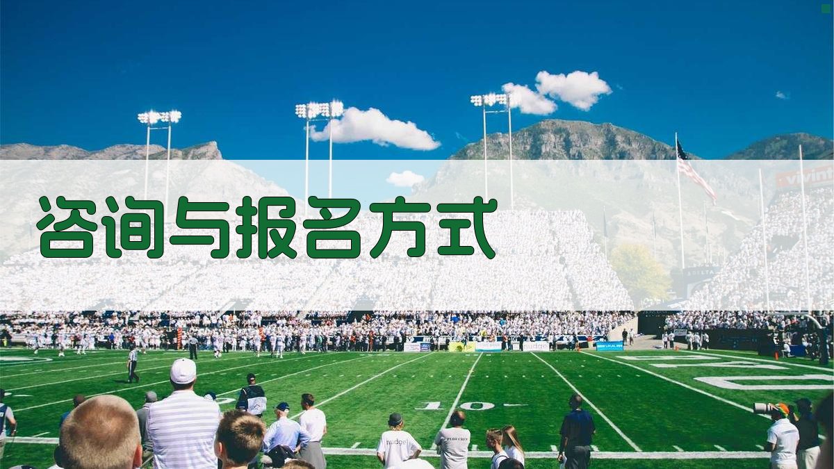咨询与报名方式 图4