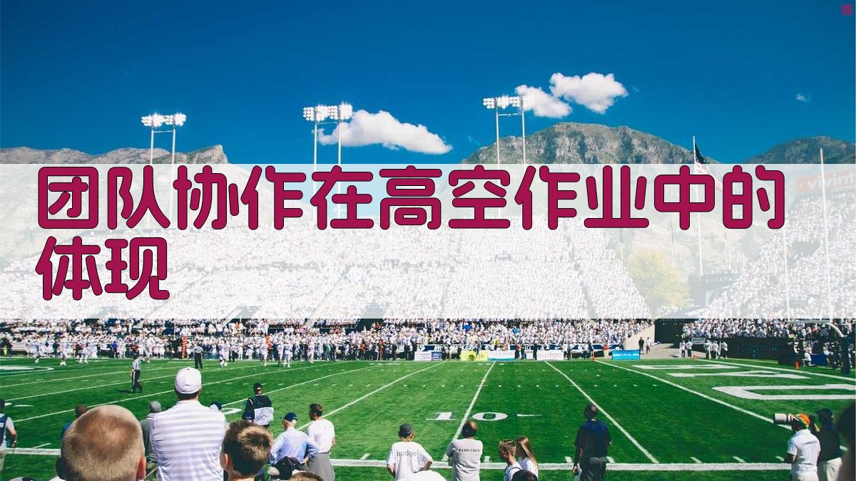 团队协作在高空作业中的体现 图2