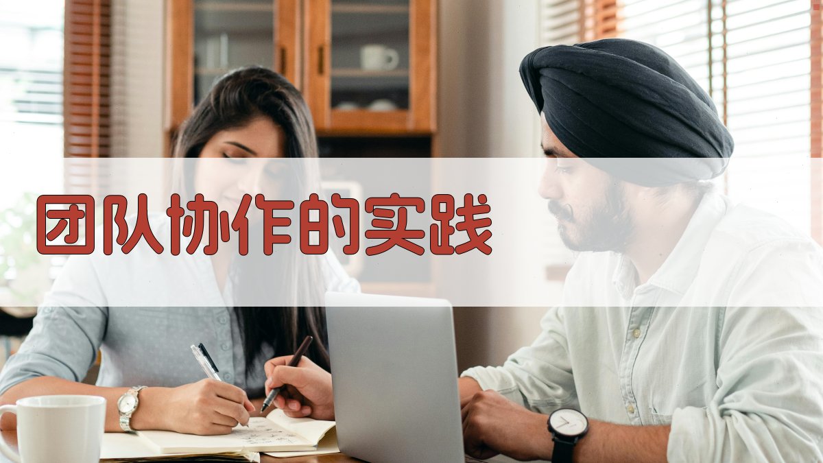 团队协作的实践 图3