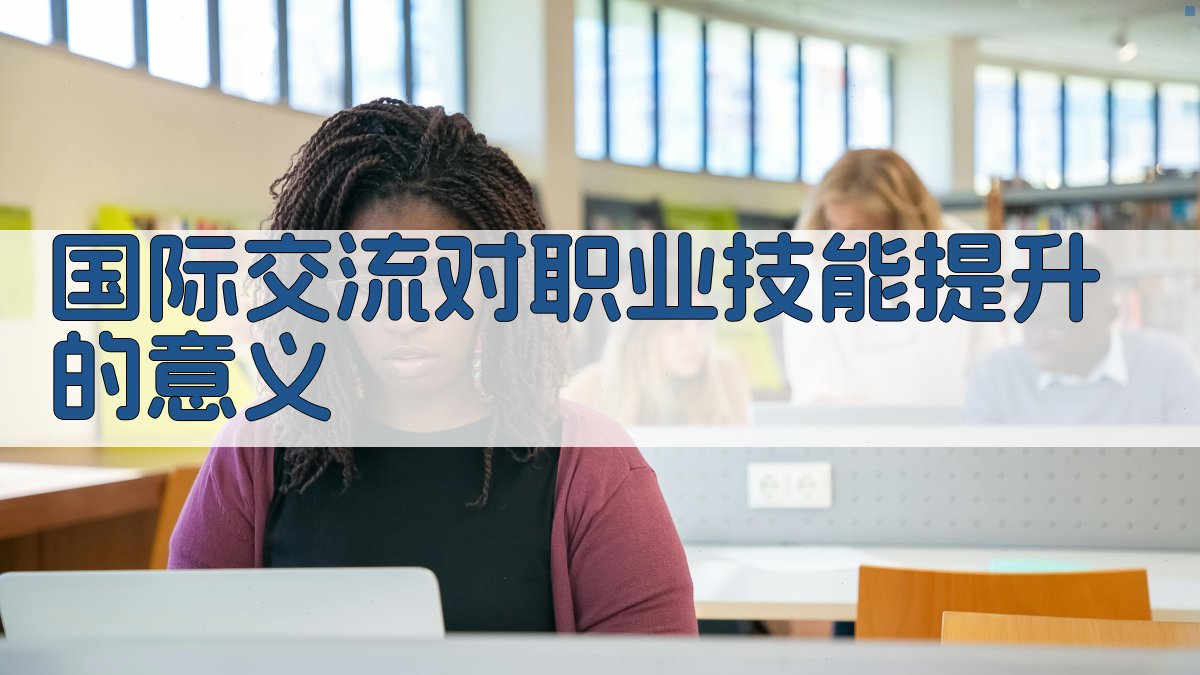 国际交流视野下职业技能提升路径探索