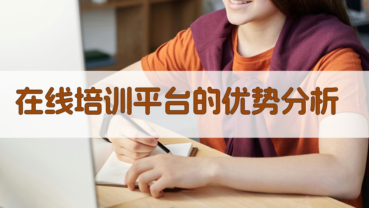 在线培训平台崛起下的培训行业变革