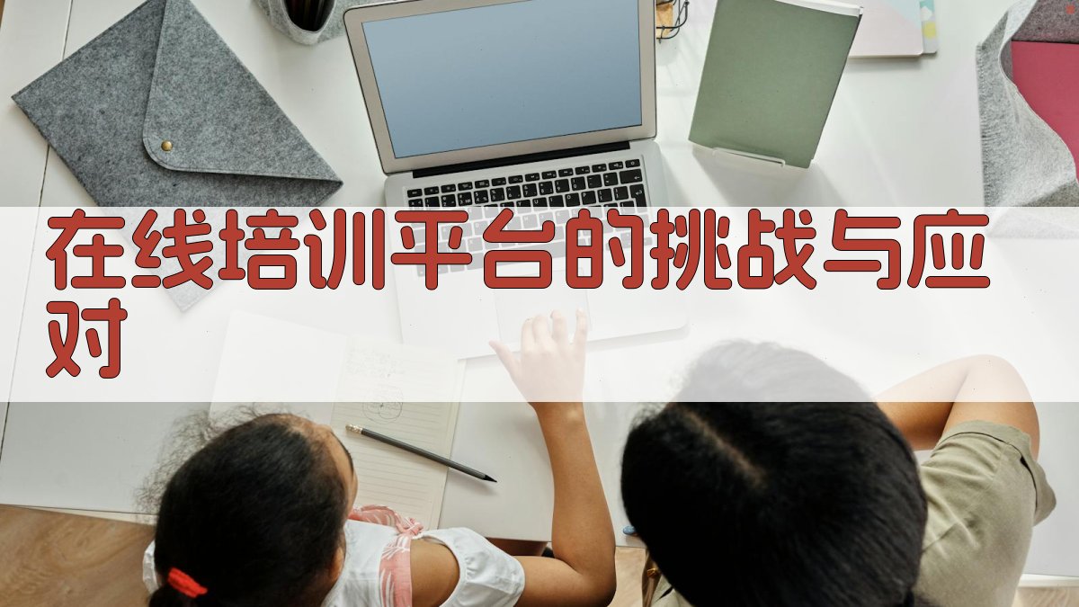 在线培训平台的挑战与应对 图2