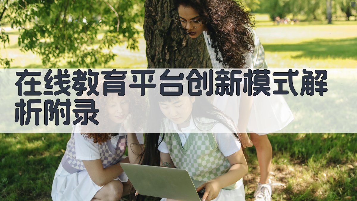 在线教育平台创新模式解析 · 附录 图5