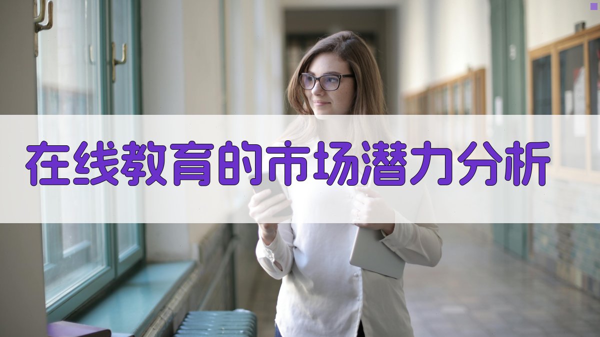 在线教育的市场潜力分析 图2