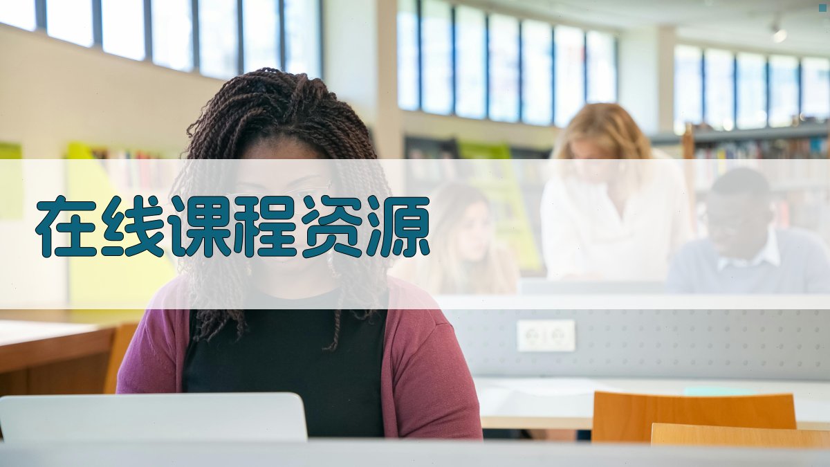 在线课程资源 图2