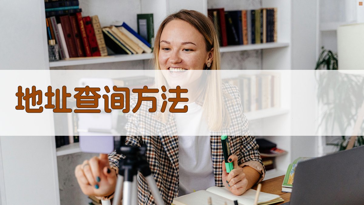 地址查询方法 图3