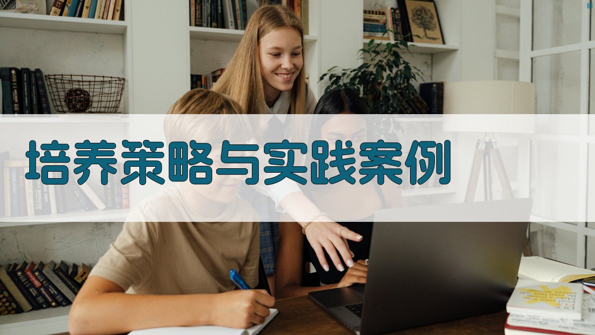 培养策略与实践案例 图2